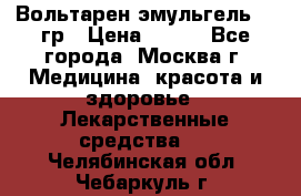 Вольтарен эмульгель 50 гр › Цена ­ 300 - Все города, Москва г. Медицина, красота и здоровье » Лекарственные средства   . Челябинская обл.,Чебаркуль г.